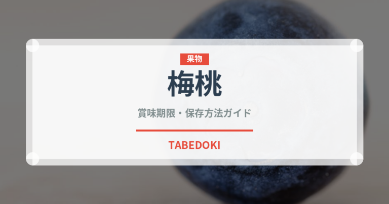 梅桃（ベリー類）の賞味期限と正しい保存方法｜鮮度長持ちのコツ