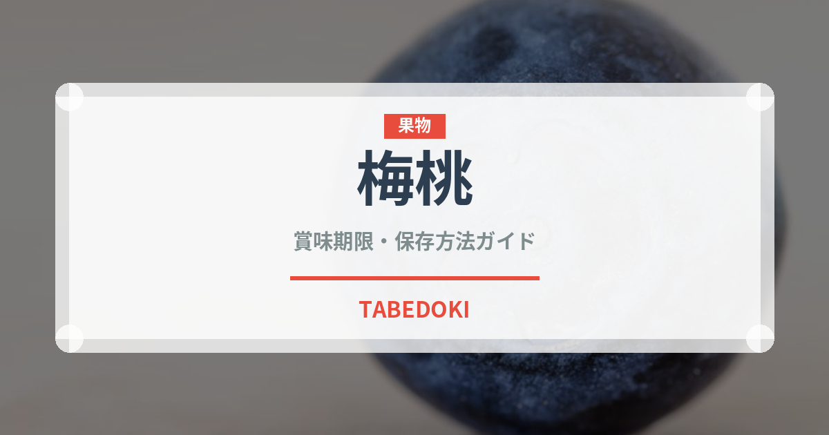 梅桃（ベリー類）の賞味期限と正しい保存方法｜鮮度長持ちのコツ