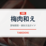 梅肉和え（日本料理）の賞味期限と正しい保存方法