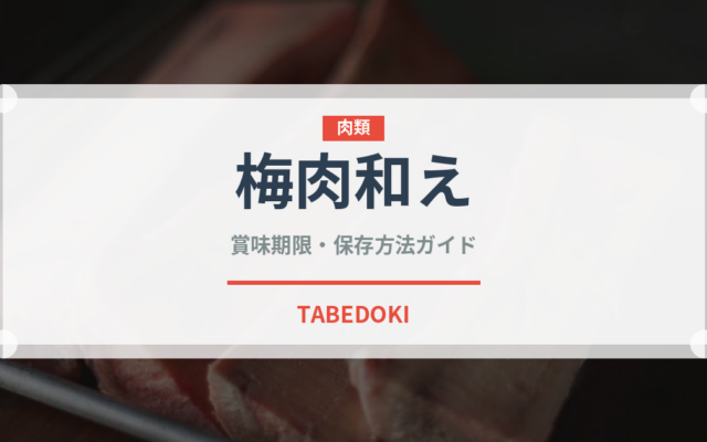 梅肉和え（日本料理）の賞味期限と正しい保存方法