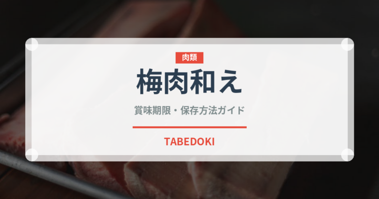 梅肉和え（日本料理）の賞味期限と正しい保存方法