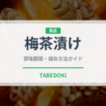 梅茶漬け（惣菜）の賞味期限と正しい保存方法｜長持ちさせるコツ