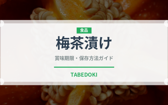 梅茶漬け（惣菜）の賞味期限と正しい保存方法｜長持ちさせるコツ