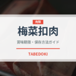 梅菜扣肉（中華料理）の賞味期限と正しい保存方法
