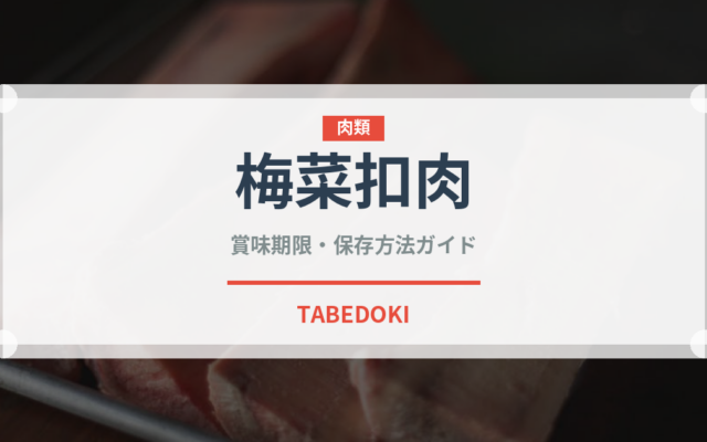 梅菜扣肉（中華料理）の賞味期限と正しい保存方法