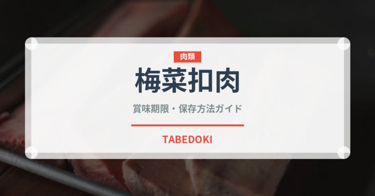 梅菜扣肉（中華料理）の賞味期限と正しい保存方法