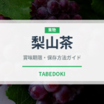 梨山茶（珍しいお茶）の賞味期限と正しい保存方法｜長持ちさせるコツ