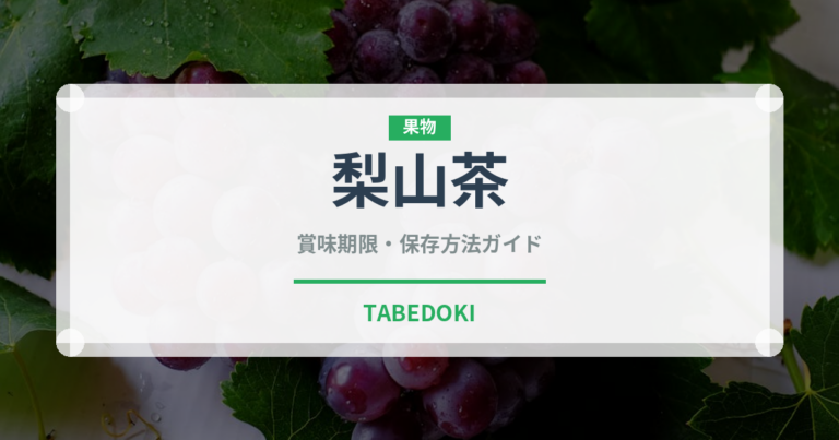 梨山茶（珍しいお茶）の賞味期限と正しい保存方法｜長持ちさせるコツ