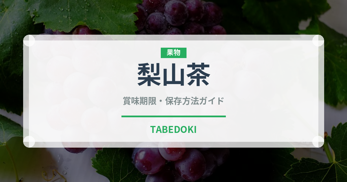 梨山茶（珍しいお茶）の賞味期限と正しい保存方法｜長持ちさせるコツ