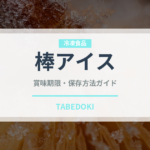 棒アイス（アイス）の賞味期限と正しい保存方法