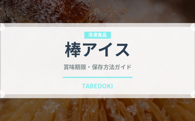 棒アイス（アイス）の賞味期限と正しい保存方法