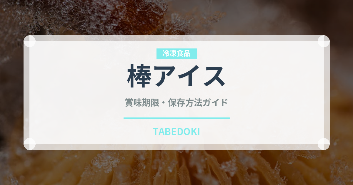 棒アイス（アイス）の賞味期限と正しい保存方法
