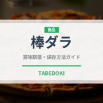 棒ダラ（魚介類）の賞味期限と正しい保存方法｜鮮度を長持ちさせるコツ
