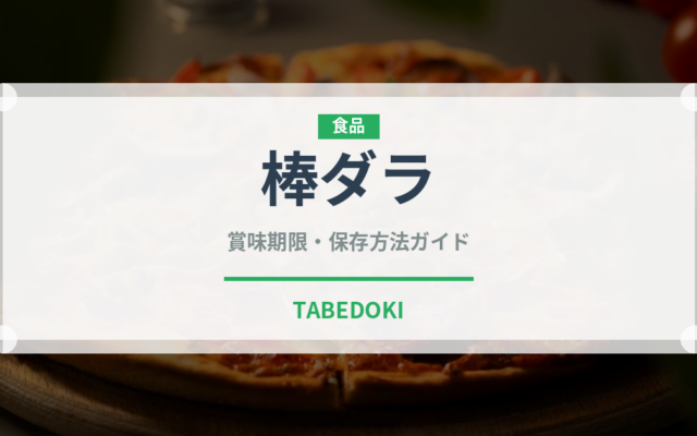 棒ダラ（魚介類）の賞味期限と正しい保存方法｜鮮度を長持ちさせるコツ
