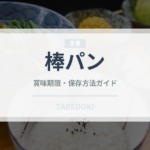棒パン（世界のパン）の賞味期限と正しい保存方法