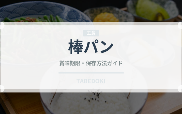 棒パン（世界のパン）の賞味期限と正しい保存方法