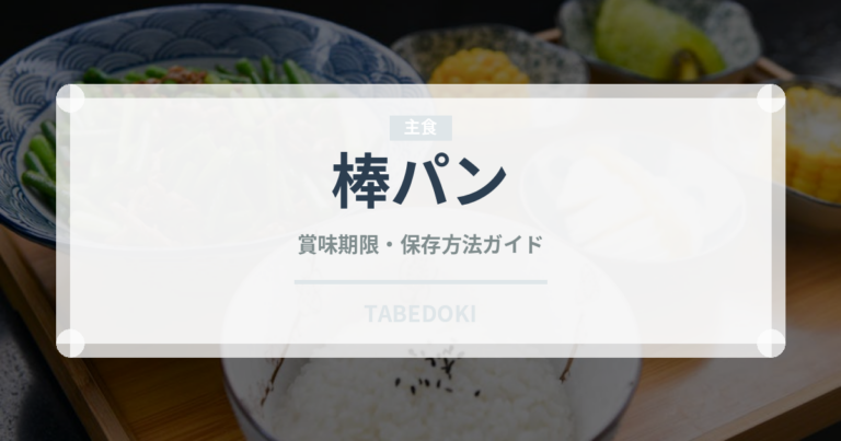 棒パン（世界のパン）の賞味期限と正しい保存方法
