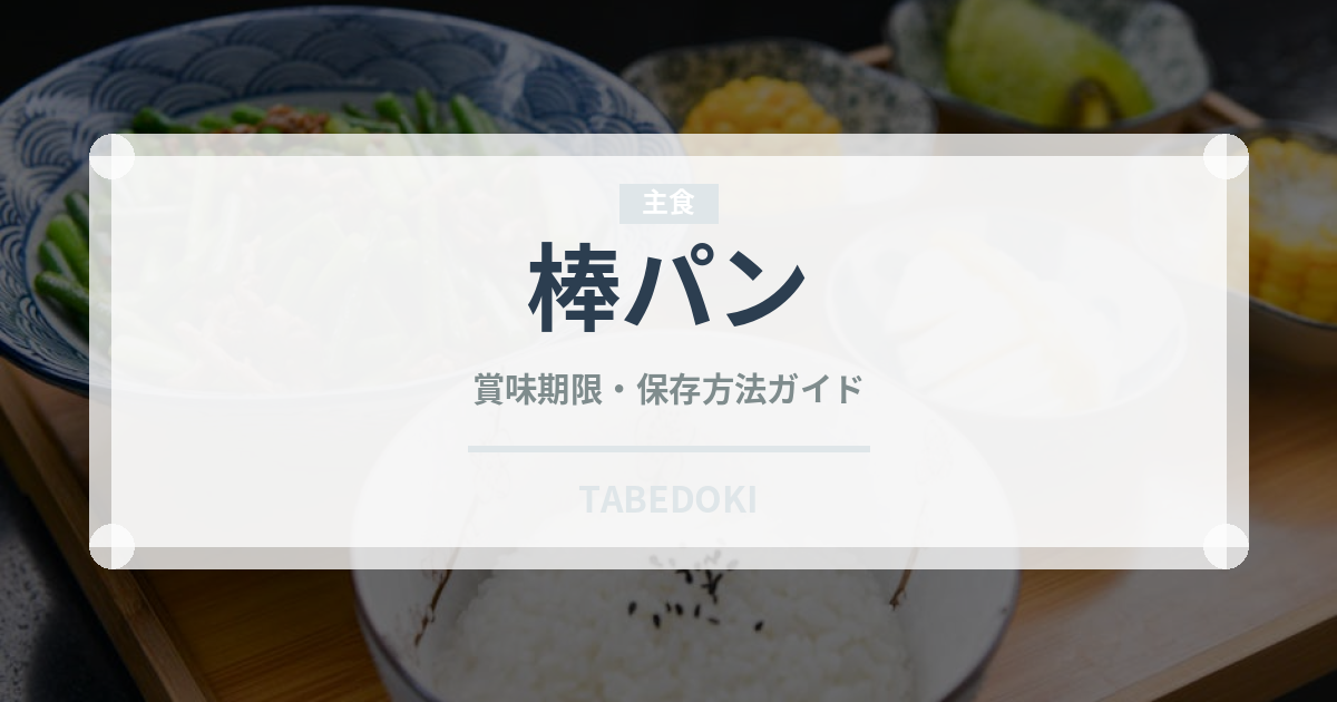 棒パン（世界のパン）の賞味期限と正しい保存方法