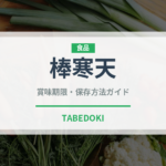 棒寒天（乾物）の賞味期限と正しい保存方法｜長持ちさせるコツ