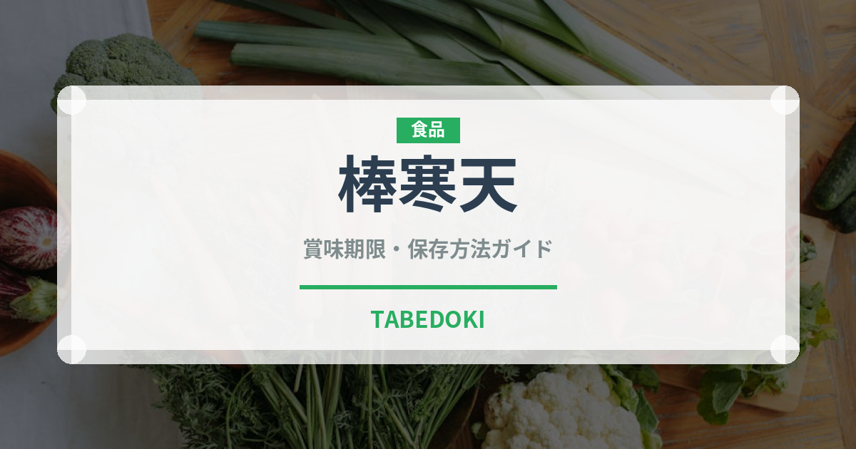 棒寒天（乾物）の賞味期限と正しい保存方法｜長持ちさせるコツ