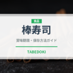 棒寿司（日本料理）の賞味期限と正しい保存方法｜鮮度を保つポイント