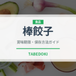 棒餃子（中華料理）の賞味期限と正しい保存方法｜鮮度を長持ちさせるコツ