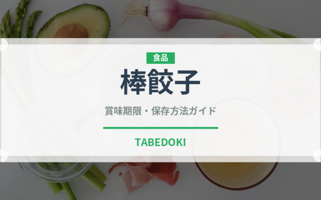 棒餃子（中華料理）の賞味期限と正しい保存方法｜鮮度を長持ちさせるコツ