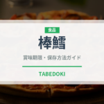 棒鱈（乾物）の賞味期限と正しい保存方法｜長持ちさせるコツ