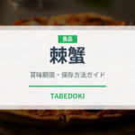 棘蟹（甲殻類）の賞味期限と正しい保存方法