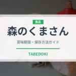 森のくまさん（穀物）の賞味期限と正しい保存方法｜長持ちさせるコツ