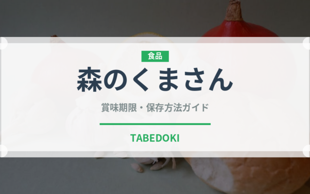 森のくまさん（穀物）の賞味期限と正しい保存方法｜長持ちさせるコツ