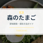 森のたまご（卵）の賞味期限と正しい保存方法｜鮮度を長持ちさせるコツ