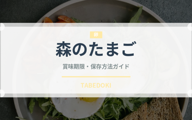 森のたまご（卵）の賞味期限と正しい保存方法｜鮮度を長持ちさせるコツ