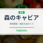 森のキャビア（柑橘類）の賞味期限と正しい保存方法