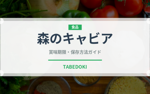 森のキャビア（柑橘類）の賞味期限と正しい保存方法