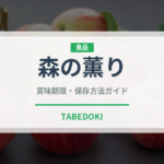 森の薫り（ハム・ソーセージ）の賞味期限と正しい保存方法