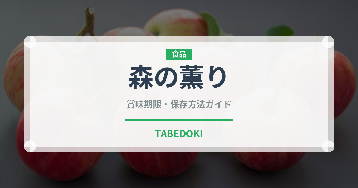 森の薫り（ハム・ソーセージ）の賞味期限と正しい保存方法