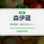 森伊蔵（お酒）の賞味期限と正しい保存方法｜長持ちさせるコツ