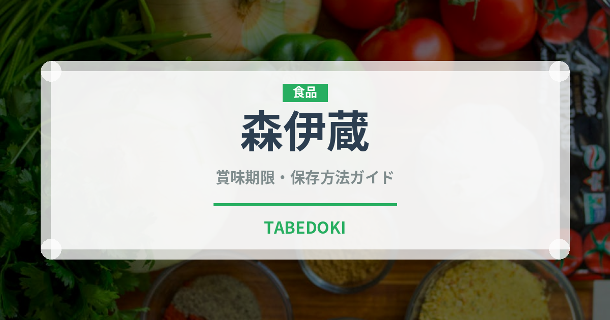 森伊蔵（お酒）の賞味期限と正しい保存方法｜長持ちさせるコツ