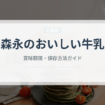 森永のおいしい牛乳（ブランド商品）の賞味期限と正しい保存方法