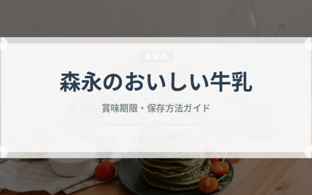 森永のおいしい牛乳（ブランド商品）の賞味期限と正しい保存方法