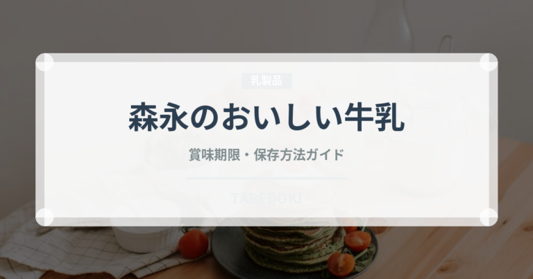 森永のおいしい牛乳（ブランド商品）の賞味期限と正しい保存方法