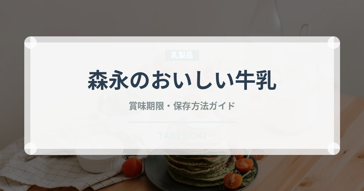 森永のおいしい牛乳（ブランド商品）の賞味期限と正しい保存方法