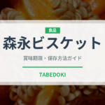 森永ビスケット（菓子）の賞味期限と正しい保存方法｜長持ちさせるコツ