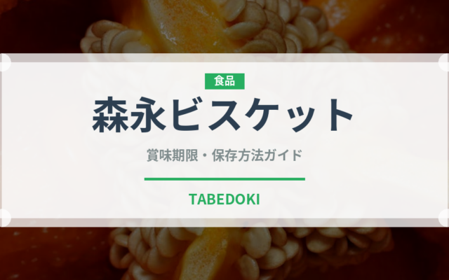 森永ビスケット（菓子）の賞味期限と正しい保存方法｜長持ちさせるコツ