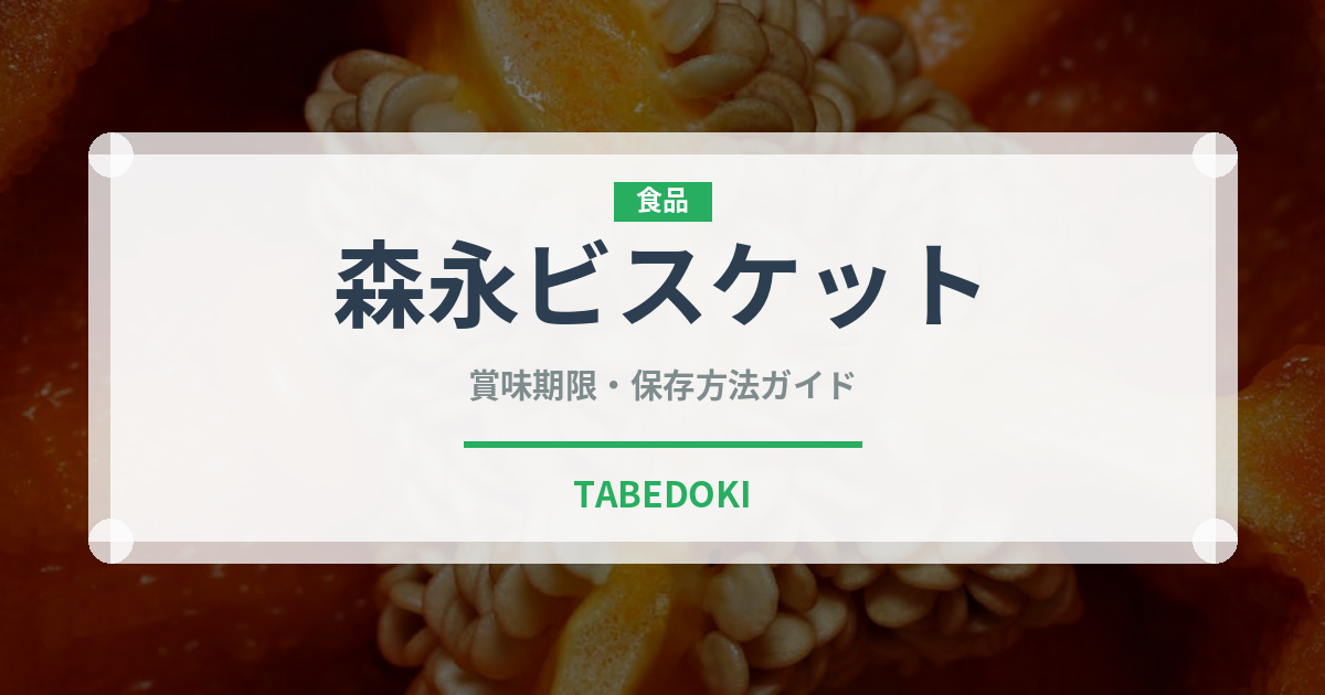 森永ビスケット（菓子）の賞味期限と正しい保存方法｜長持ちさせるコツ