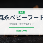 森永ベビーフード（ベビーフード）の賞味期限と正しい保存方法｜長持ちさせるコツ