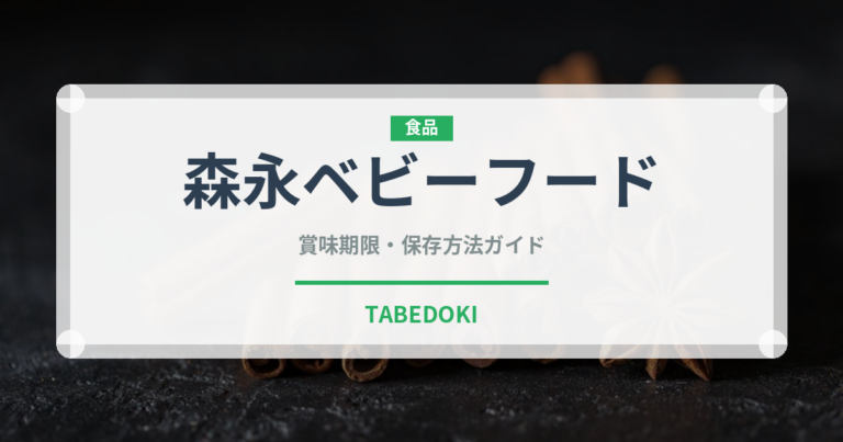 森永ベビーフード（ベビーフード）の賞味期限と正しい保存方法｜長持ちさせるコツ