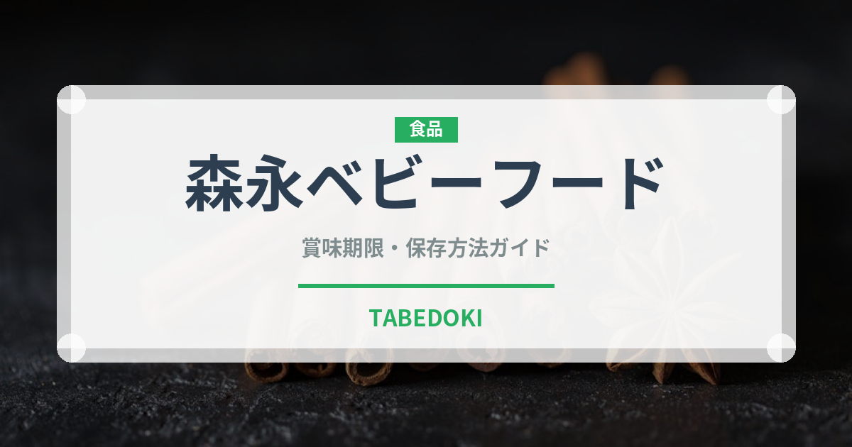 森永ベビーフード（ベビーフード）の賞味期限と正しい保存方法｜長持ちさせるコツ