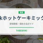 森永ホットケーキミックス（小麦粉）の賞味期限と正しい保存方法